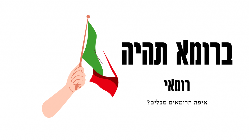 תמונה של דגל רומא עם טקסט 
