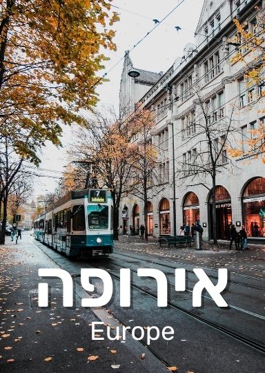 תמונה של אירופה פלוס טקסט