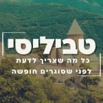 טביליסי כל מה שצריך לדעת לפני שסוגרים חופשה