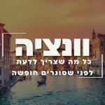 תמונה של ונציה וכיתוב ונציה.חופה בחו"ל