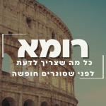 תמונה של רומא וכיתוב.חופשה ברומא