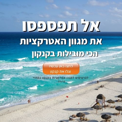 תמונה של קנקון עם כיתוב"אל תפספסו את האטרקציות המובילות של קנקון"