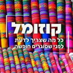האי הצבעוני קוזמול על כיתוב"קוזמול כל מה שצריך לדעת לפני שסוגרים חופשה".