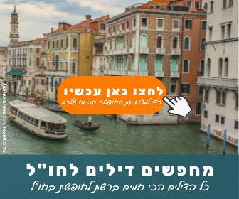 תמונה עם כיתוב דילים לחופשות בחו"ל