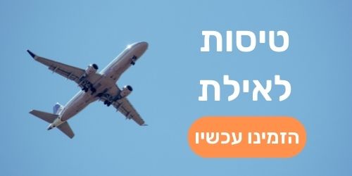 טיסות לאילת להזמנה לחצו כאן