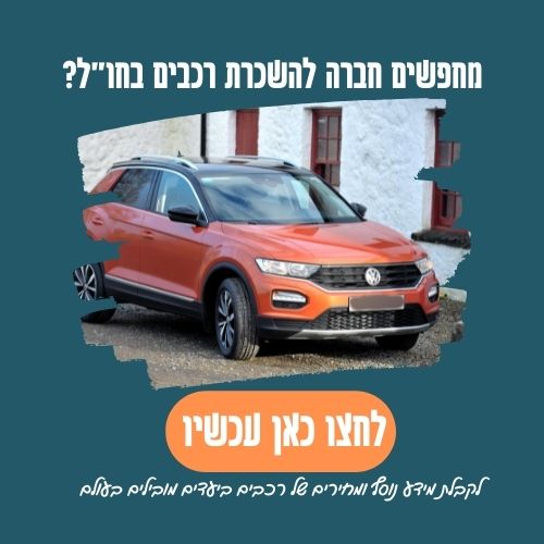 תמונה של רכב עם טקסט השכרת רכבים בחו"ל