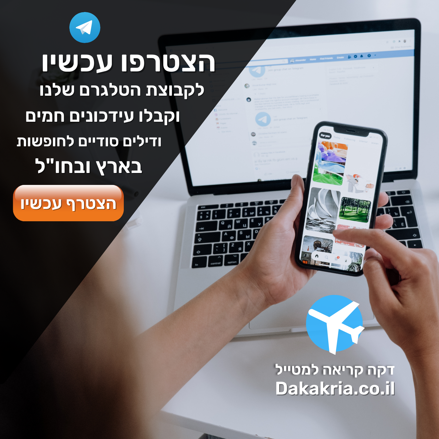 הצטרף לקבוצת הטלגרם שלנו דקה קריאה למטייל דילים לחו"ל