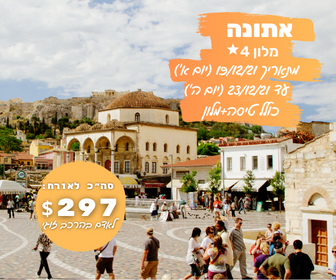 דיל למלון וטיסה לאתונה