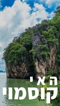 תמונה עם כיתוב "האי קוסמוי" על רקע חוף יש עם סלעים גדולים