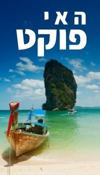 תמונה עם כיתוב "האי פוקט" על רקע סירה בחוף ים יפה ובתולי