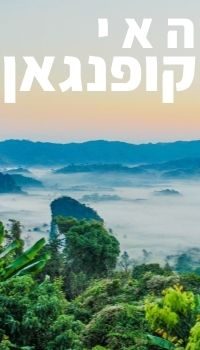 תמונה עם כיתוב "האי קופנגן" על רקע תמונה של יער וים מעל ים מעורפל.