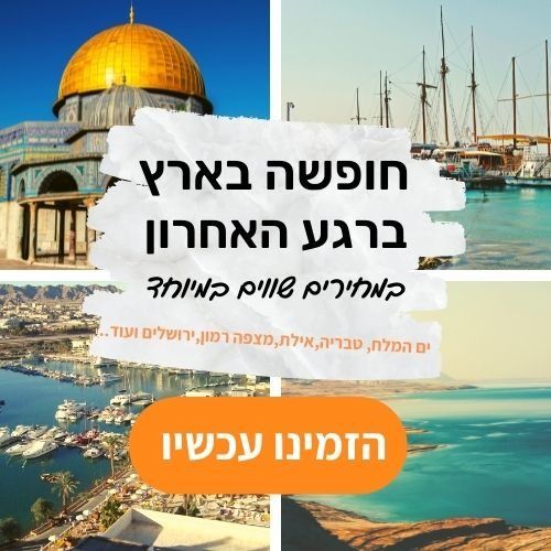 חופשה בארץ (1)