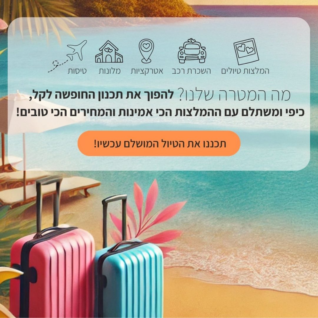 להפוך את תכנון החופשה לקל, כיפי ומשתלם עם ההמלצות הכי אמינות והמחירים הכי טובים!